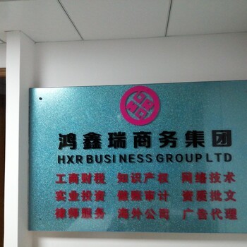 國內(nèi)、海外公司注冊,代理記賬,年審,商標注冊